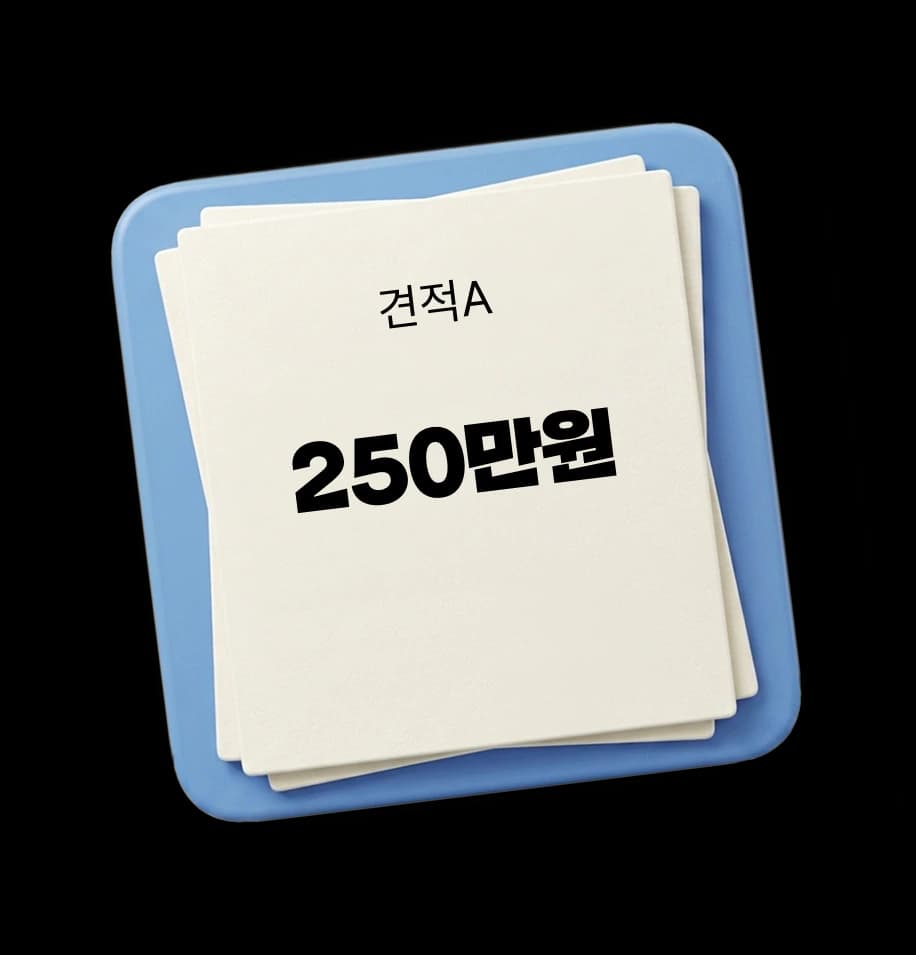 견적A 250만원