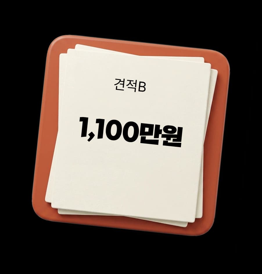 견적B 1,100만원